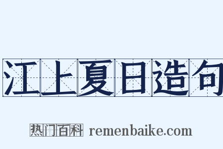 江上夏日造句是什么意思的图片